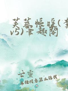 芙蓉帐暖(李寂v5)笔趣阁