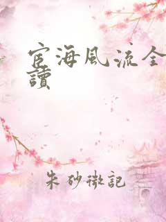 宦海风流全文阅读