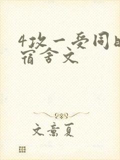 4攻一受同时做宿舍文