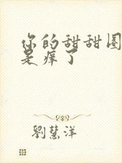 你的甜甜圈是不是痒了