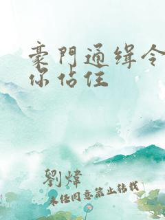 豪门通缉令老婆你站住