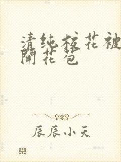 清纯校花被乞丐开花苞