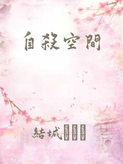 自杀空间