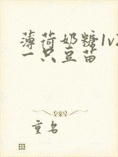 薄荷奶糖1v2一只豆苗