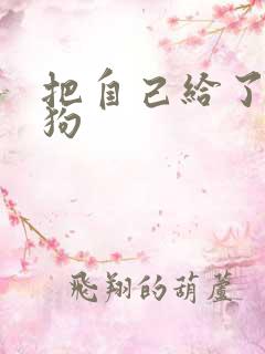 把自己给了一野狗