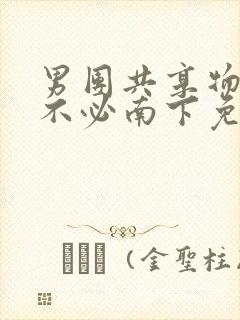 男团共享物by不必南下免费阅读