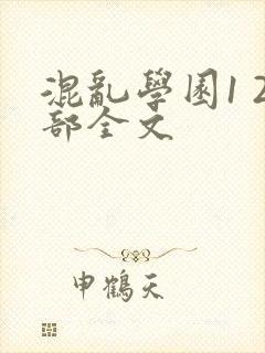 混乱学园1 2部全文