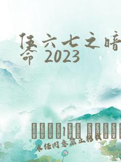 伍六七之暗影宿命 2023