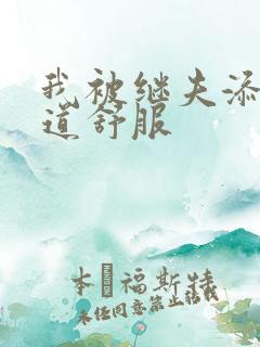 我被继夫添我阳道舒服