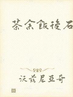 茶余饭后石头记