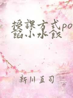 授课方式po肉馅小水饺