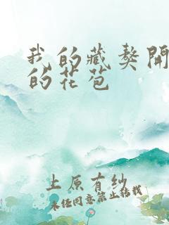 我的藏獒开了我的花苞