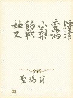 她的小蛮腰又细又软梨涡清甜