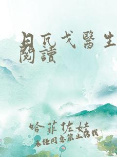 日瓦戈医生在线阅读