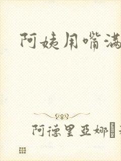 阿姨用嘴满足我