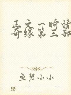 正文～畸情内裤奇缘第三部