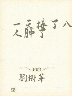 一天接了八个客人肿了