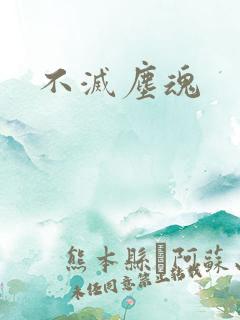 不灭尘魂