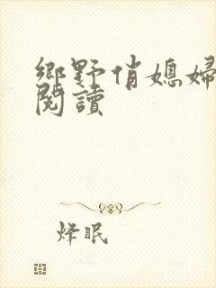 乡野俏媳妇免费阅读