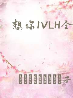 想你1VLH全