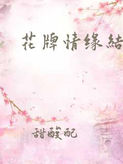 花牌情缘结局