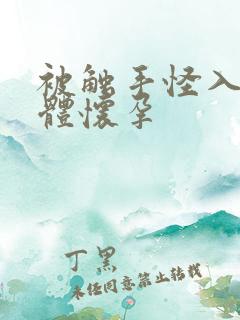 被触手怪入侵身体怀孕