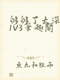 够够了太深了H1V3笔趣阁