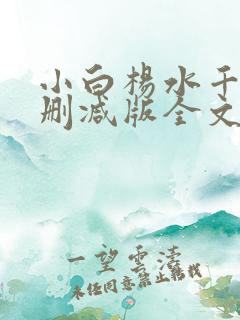 小白杨水千丞无删减版全文免费阅读