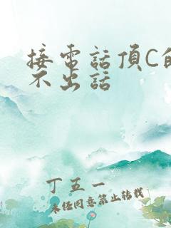 接电话顶C的说不出话