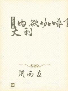 巜肉欲咖啡馆意大利