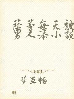 荫蒂每天被三个男人添小说