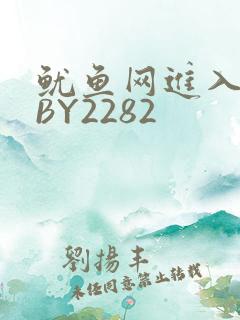 鱿鱼网进入官网BY2282