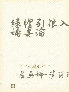 绿帽引狼入室之娇妻沦