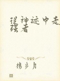 从神迹中走出的强者