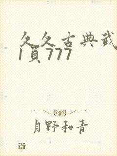 久久古典武侠第1页777