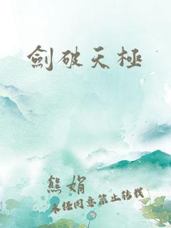 剑破天极