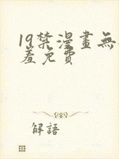 19禁漫画无遮羞免费