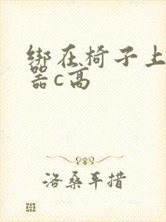 绑在椅子上用机器c高