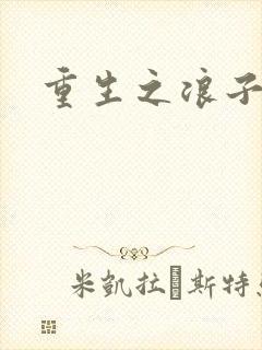 重生之浪子杨过