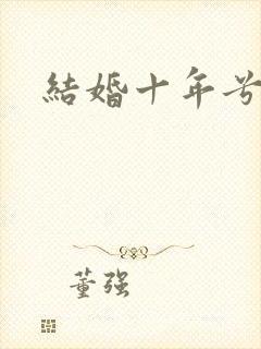 结婚十年兮乐