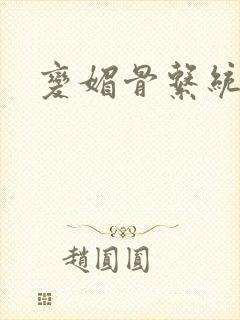 变媚骨系统推荐