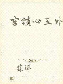 宫锁心玉外传