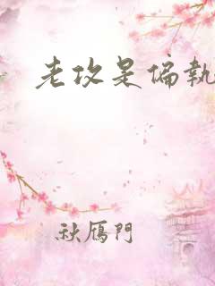 老攻是偏执狂