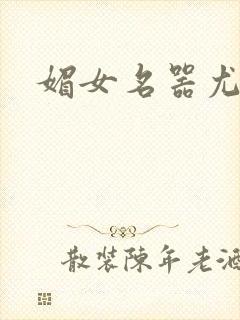 媚女名器尤物h