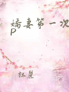 娇妻笫一次被多P