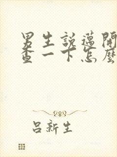 男生说迈开腿检查一下怎么回复