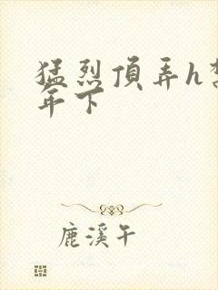 猛烈顶弄h禁欲年下