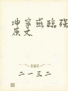 坤宁燕临强女主原文