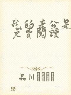 我的老公是冥王免费阅读