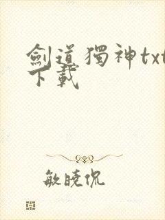 剑道独神txt下载